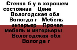 Стенка б/у в хорошем состоянии › Цена ­ 1 000 - Вологодская обл., Вологда г. Мебель, интерьер » Прочая мебель и интерьеры   . Вологодская обл.,Вологда г.